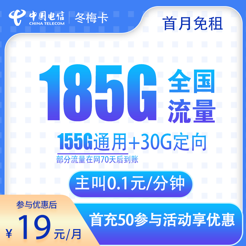 电信冬梅卡19元185G【两年19】