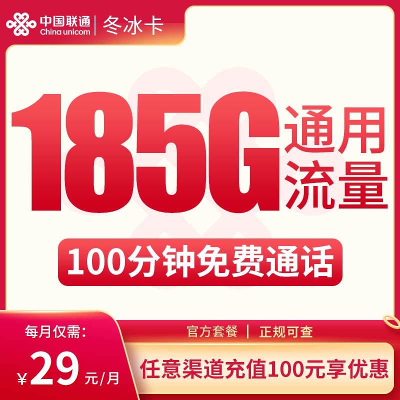 联通冬冰卡29元185G通用+100分钟【只发浙江】