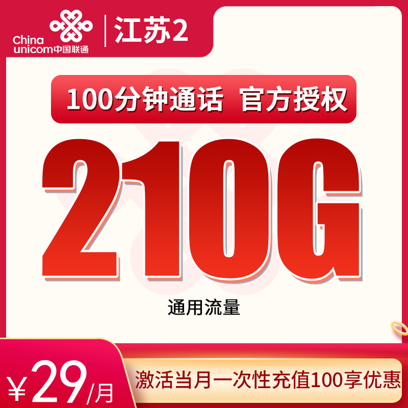 MF江苏省内联通B 29元210G通用+100分钟
