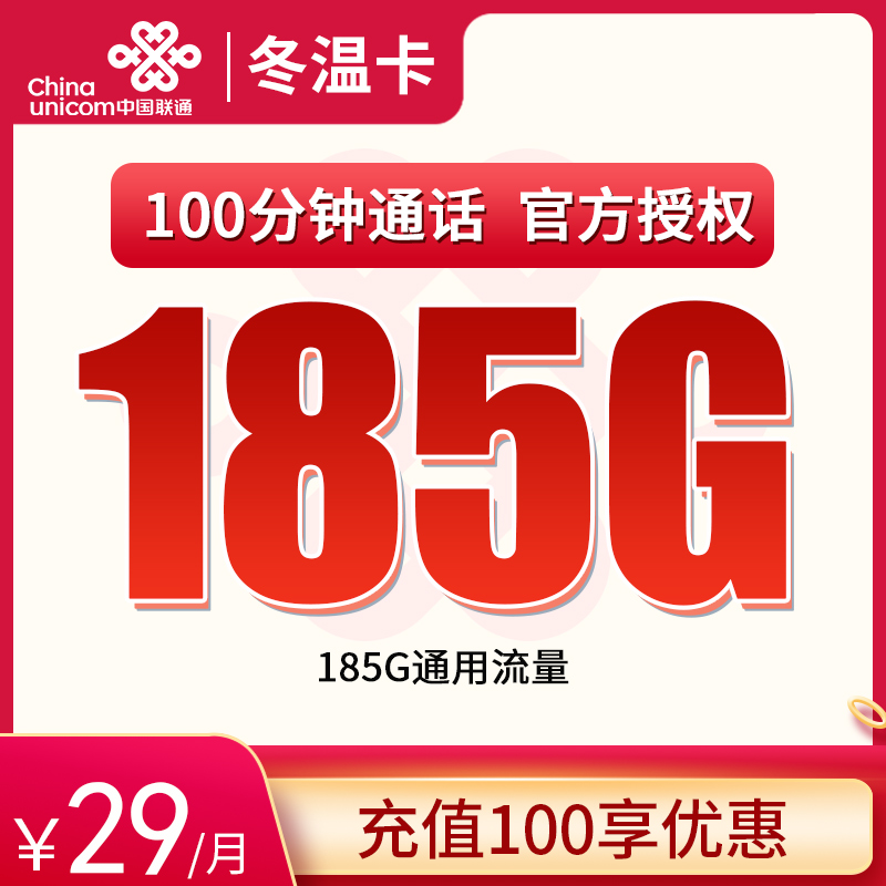 MF联通冬温卡29元185G通用+100分钟【只发浙江】