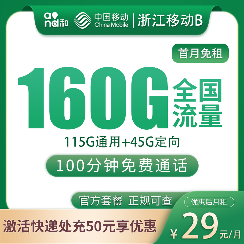 N浙江移动B29元160G+100分钟【只发浙江】