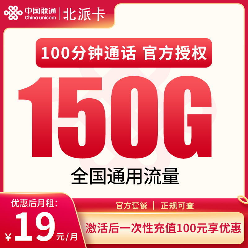 联通北派卡19元150G通用+100分钟【只发广东】