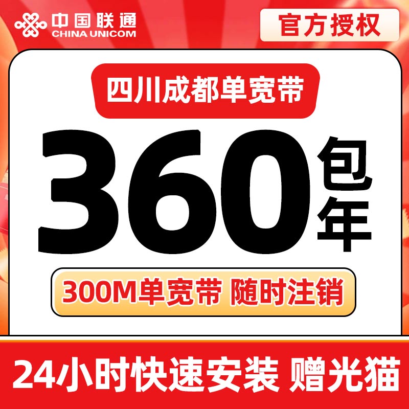 成都联通360元包年300M单宽带【测试】