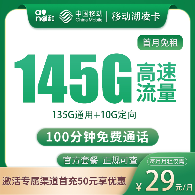 N移动湖凌卡29元145G+100分钟【只发湖南】