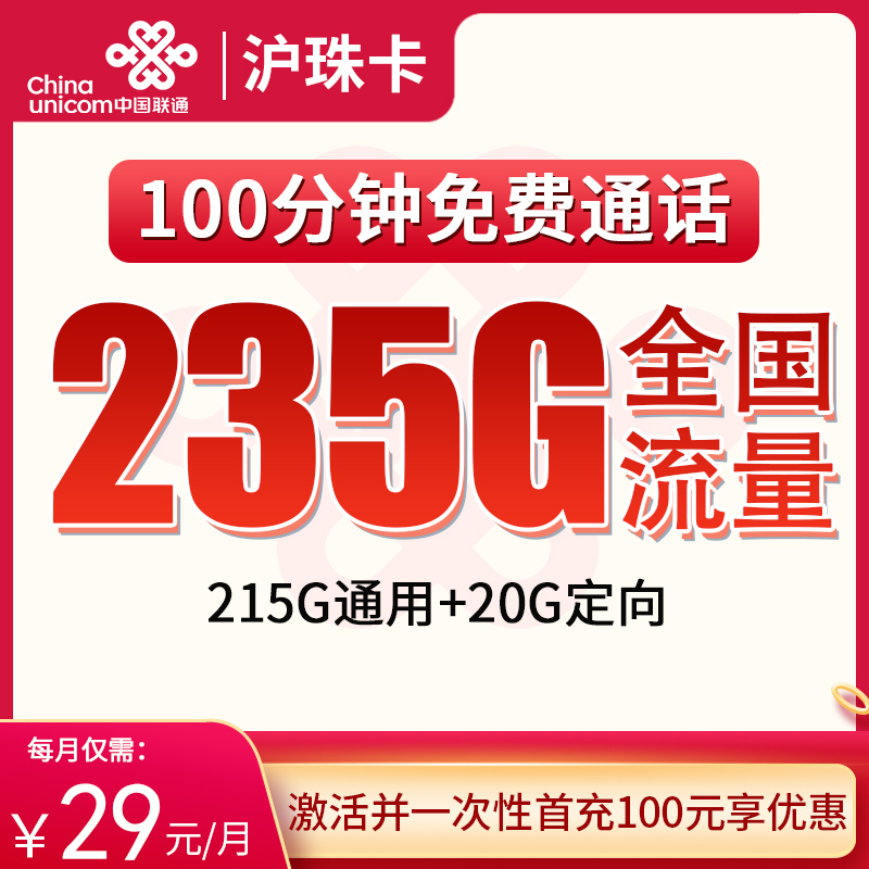MF联通沪珠卡29元235G+100分钟【只发上海】