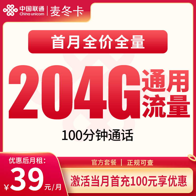 联通麦冬卡39元204G+100分钟【只发安徽】