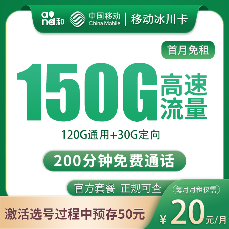 移动冰川卡20元150G+200分钟【只发四川】