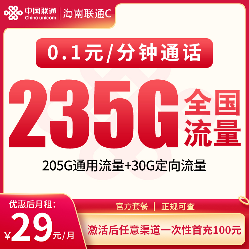 G1海南联通C 29元235G【只发海南】