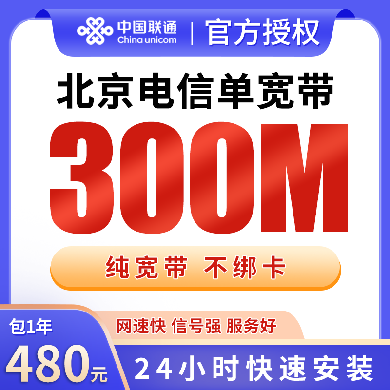 北京电信480元包1年单宽带300M【不含调试费】