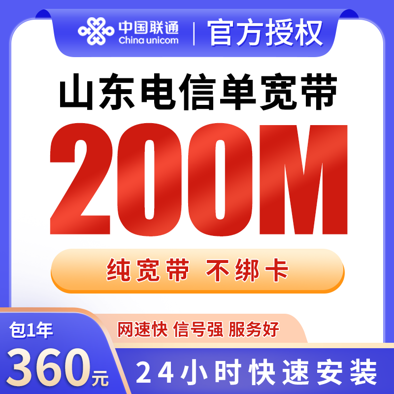 山东电信360元包1年单宽带200M【不含调试费】