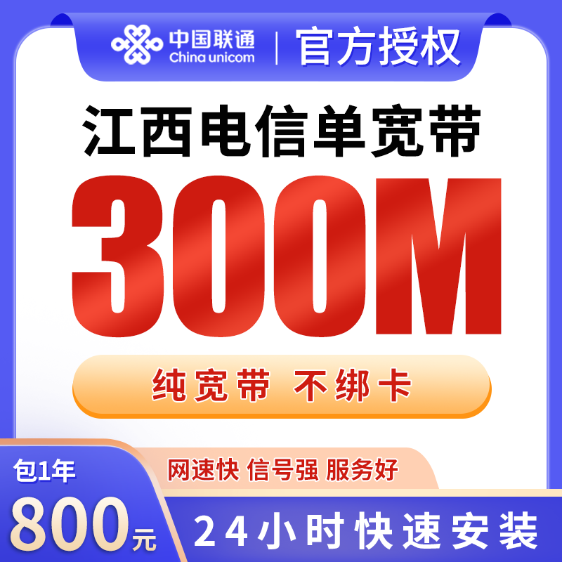 江西电信800元包1年单宽带300M【不含调试费】