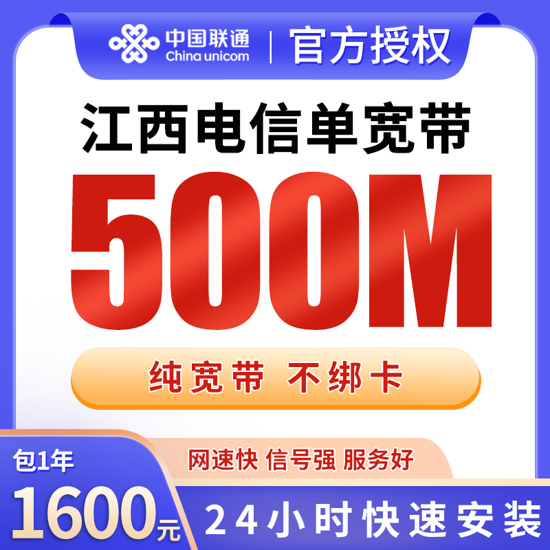 江西电信1600元包1年单宽带500M【不含调试费】