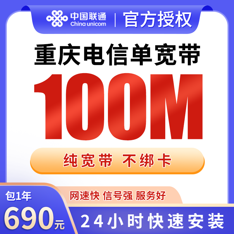 重庆电信690元包1年单宽带100M【免调试费】