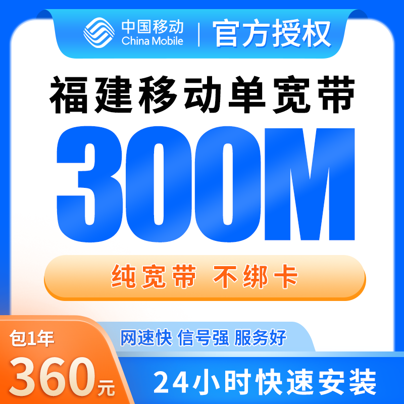 福建移动360元包1年单宽带300M【免调试费】