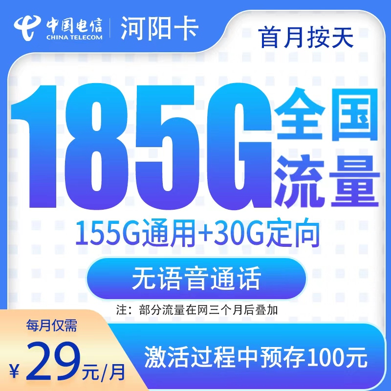 MF电信河阳卡29元185G【只发河南】