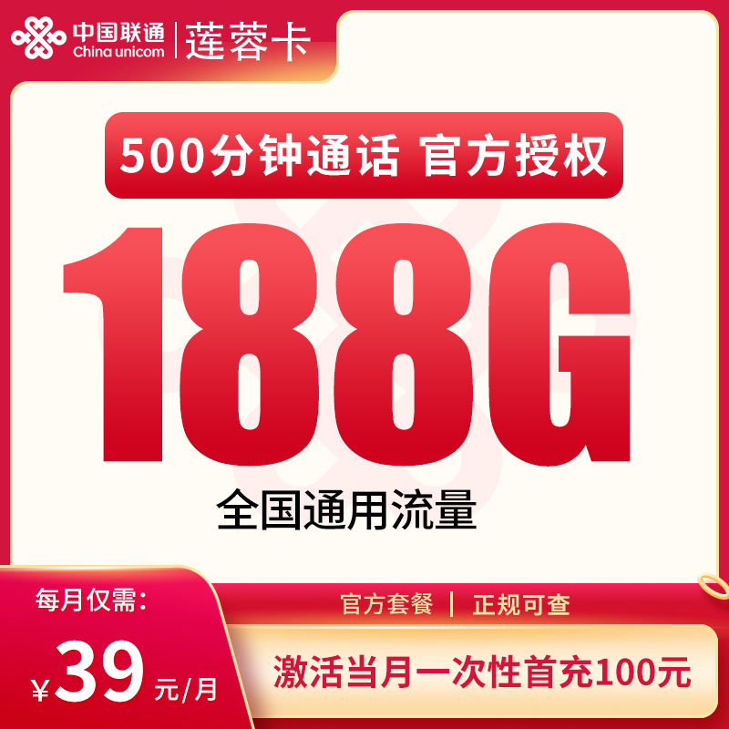 联通莲蓉卡39元188G+500分钟【发全国】