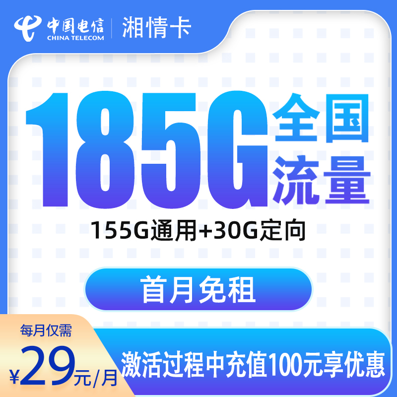 电信湘情卡29元185G【只发湖南】