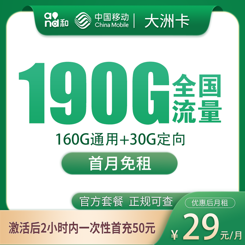移动大洲卡29元190G【只发广东】