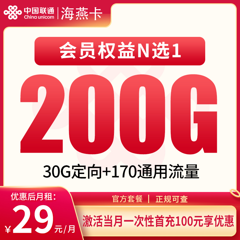 联通海燕卡29元200G+4年视频会员【发全国】