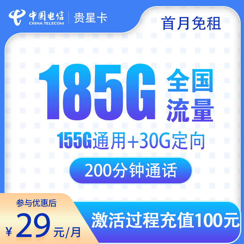 电信贵星卡29元185G+200分钟【发全国】