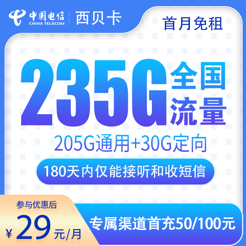 G1电信西贝卡29元235G【发全国】