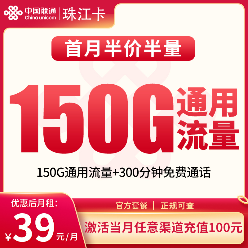 联通珠江卡39元150G+300分钟【发全国】