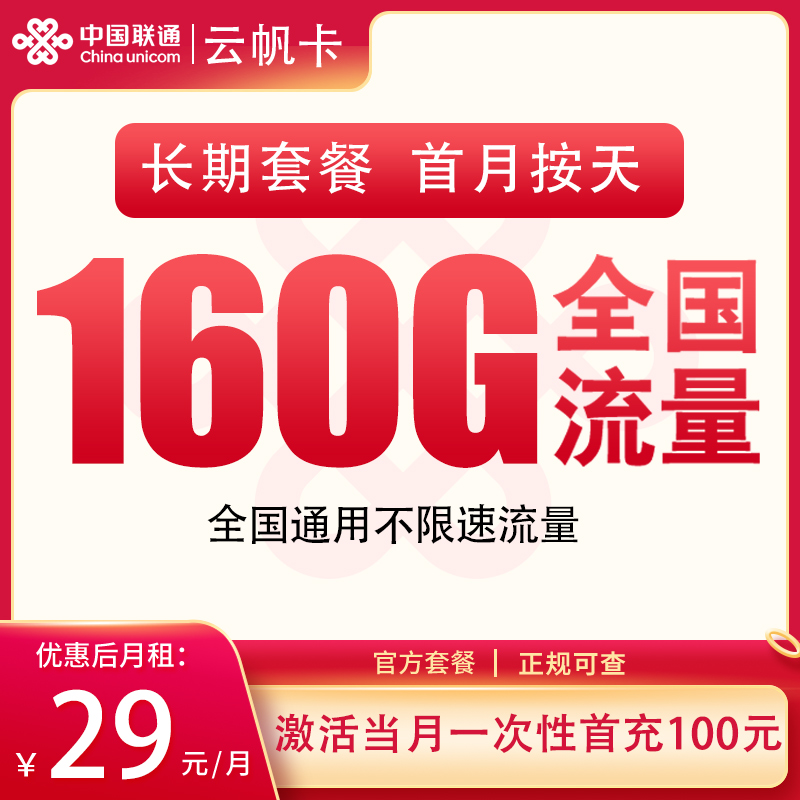 联通云帆卡29元160G【只发四川】