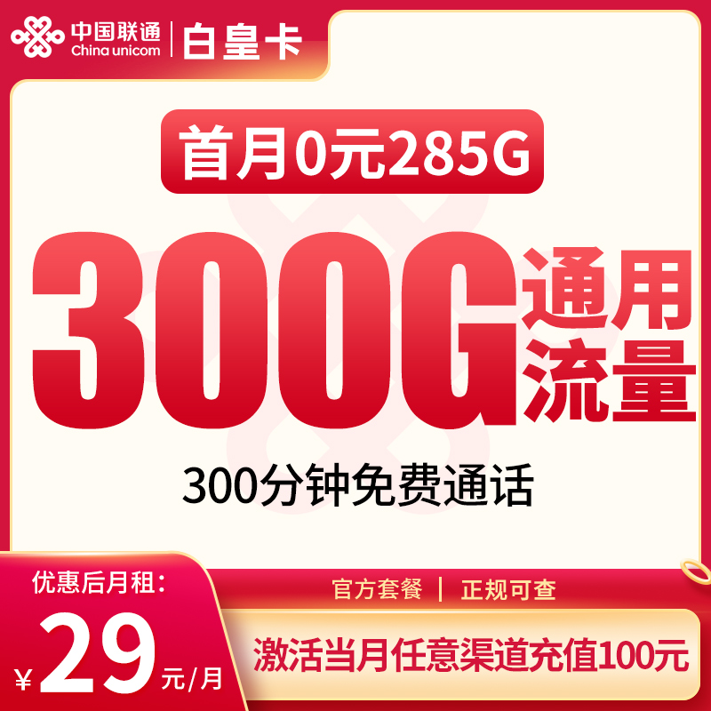 联通白皇卡29元300G+300分钟【发全国】