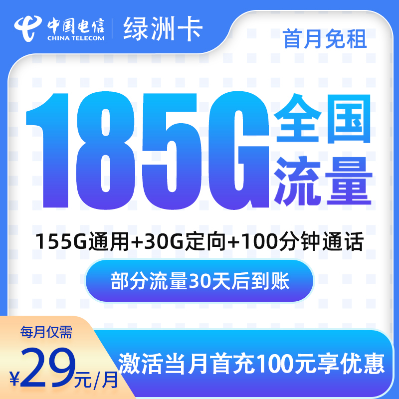 M电信绿洲卡29元185G+100分钟通话【只发广东】