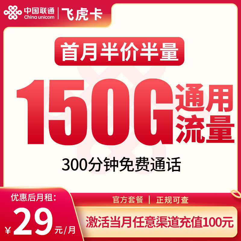 联通飞虎卡29元150G+300分钟【发全国】