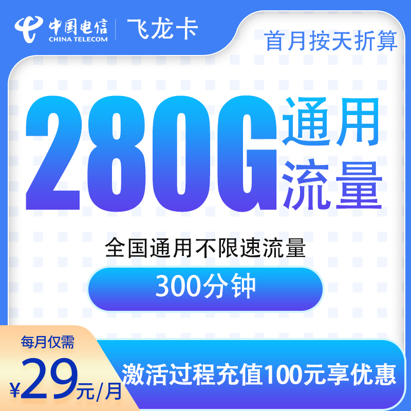 电信飞龙卡29元280G+300分钟【发全国】