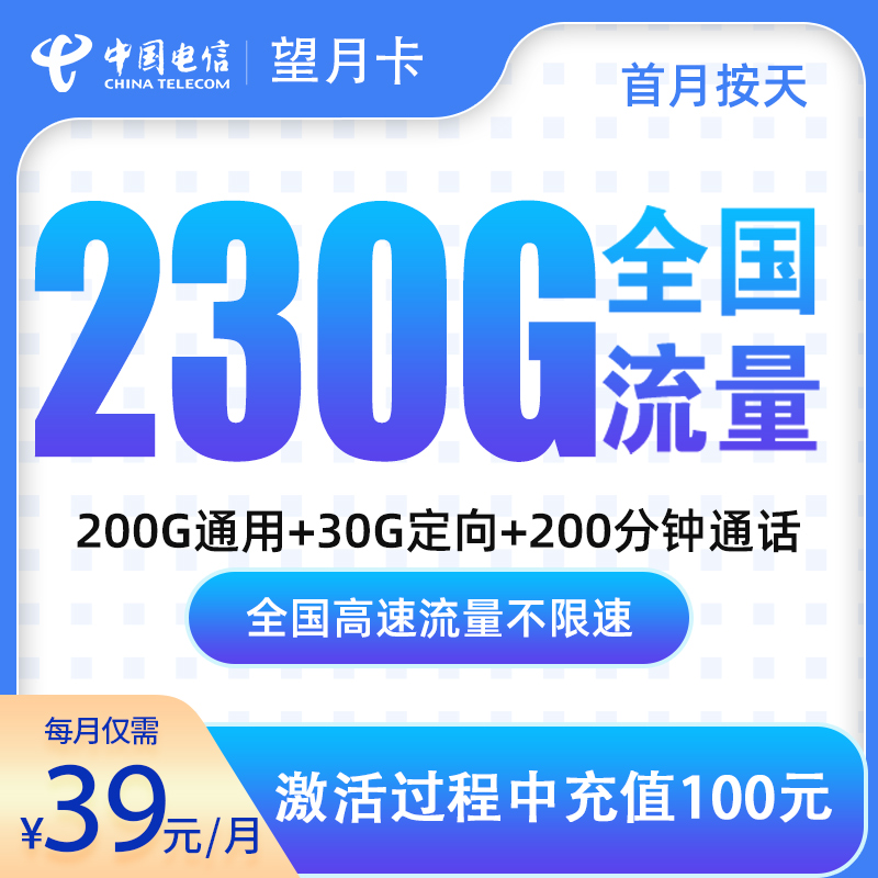 电信望月卡39元230G+200分钟【只发广东】