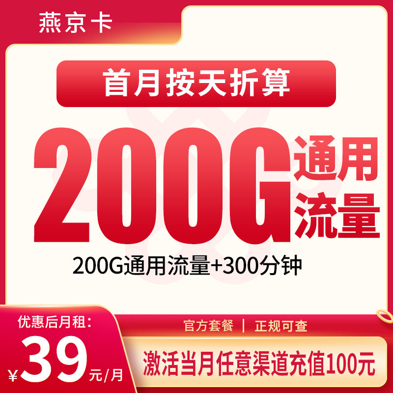 联通燕京卡39元200G+300分钟【发全国】