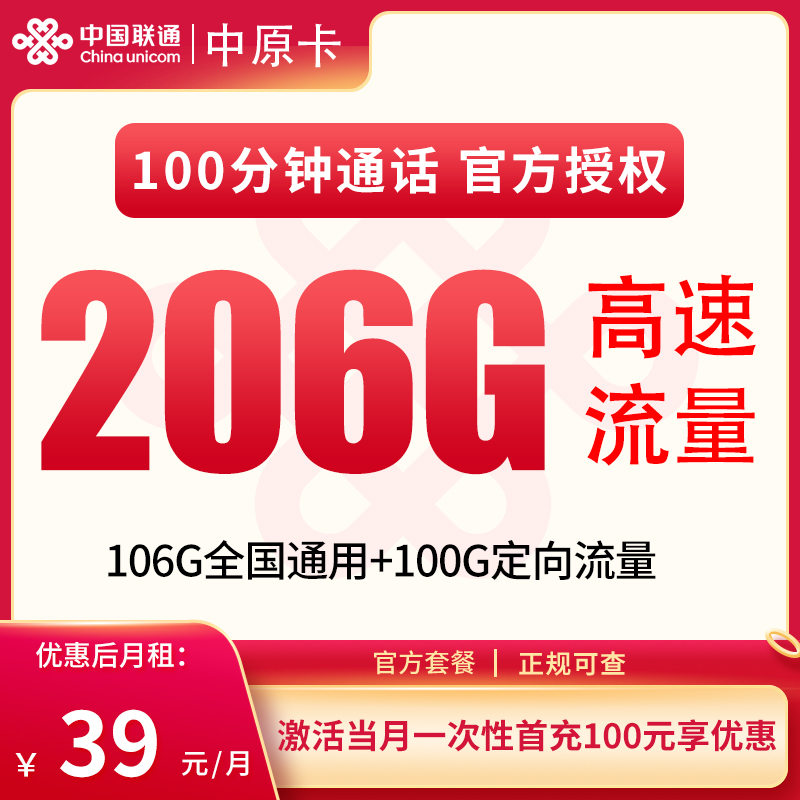 G1联通中原卡39元206G+100分钟【只发河南】