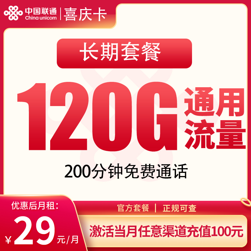 联通喜庆卡29元120G+200分钟【发全国】