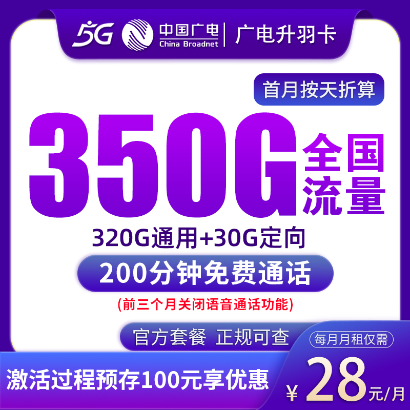 N4广电升羽卡28元350G+200分钟【发全国】