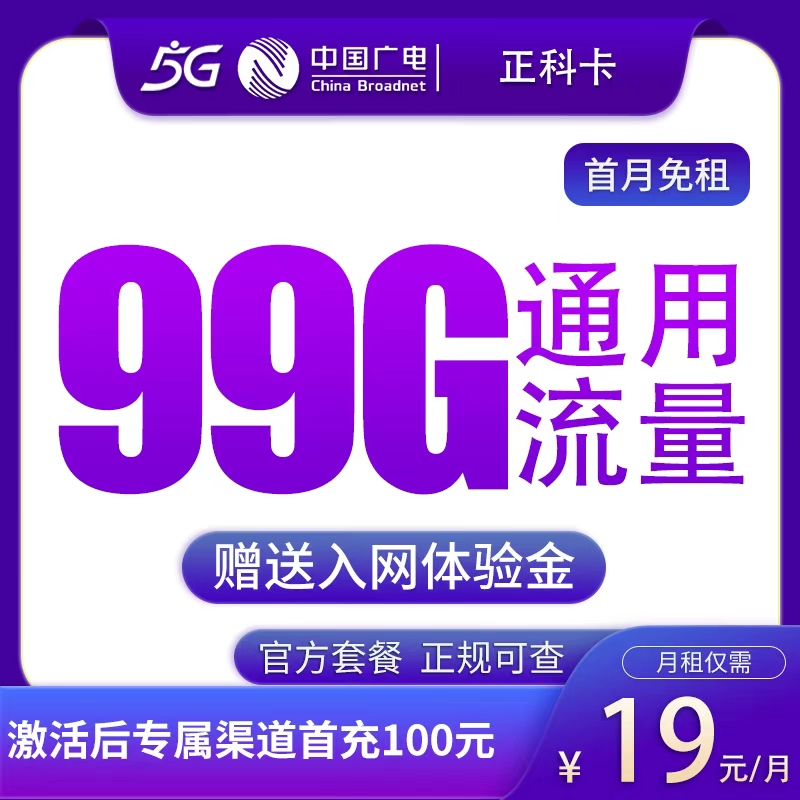MF广电正科卡19元99G【发全国】