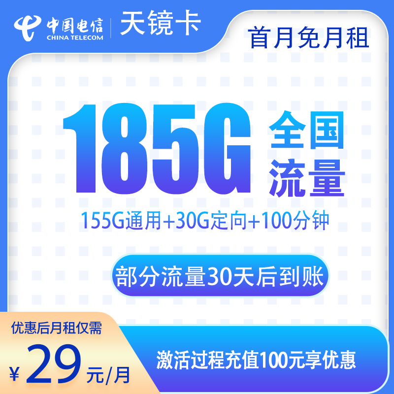 电信天镜卡29元185G+100分钟【发全国】