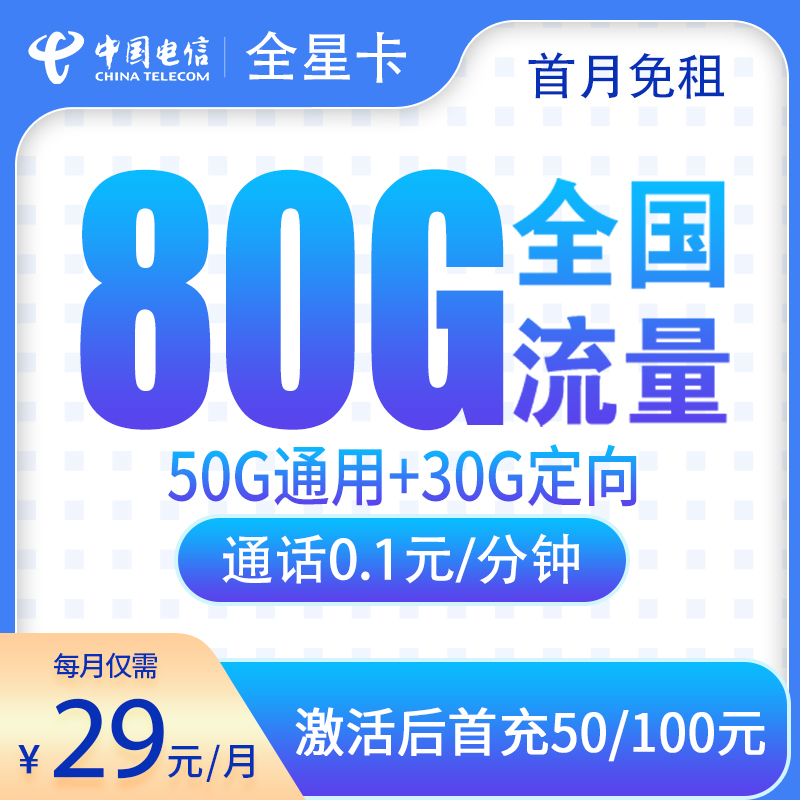 电信全星卡29元80G【发全国】