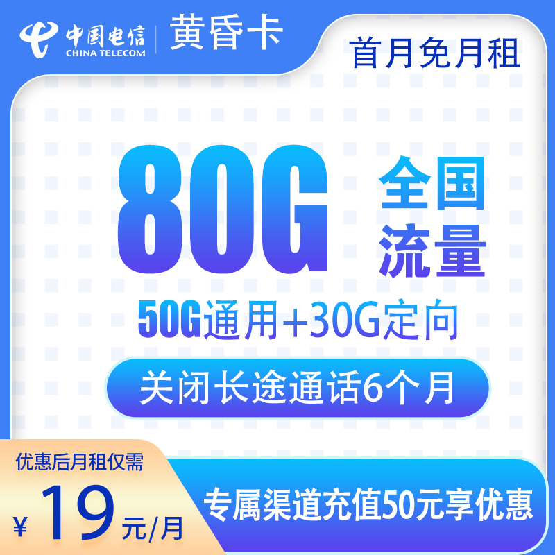 电信黄昏卡-首年19元80G【发全国】