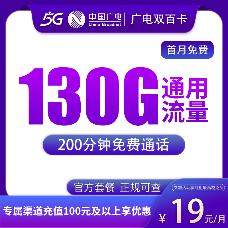 G3广电双百卡19元130G+200分钟【发全国】