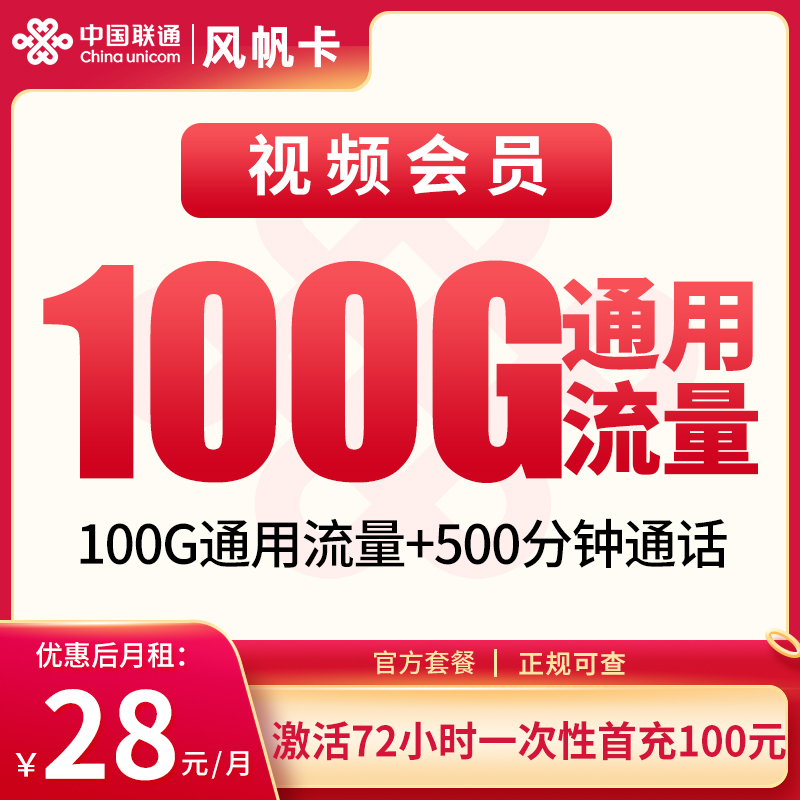 联通风帆卡28元100G+500分钟【只发浙江】