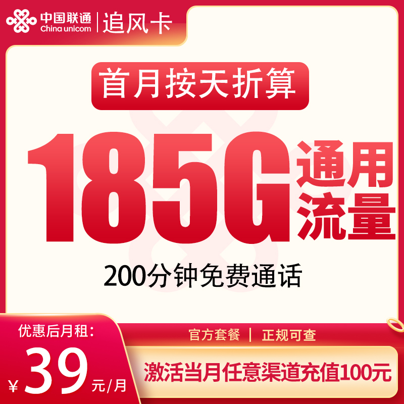 联通追风卡39元185G+200分钟【发全国】