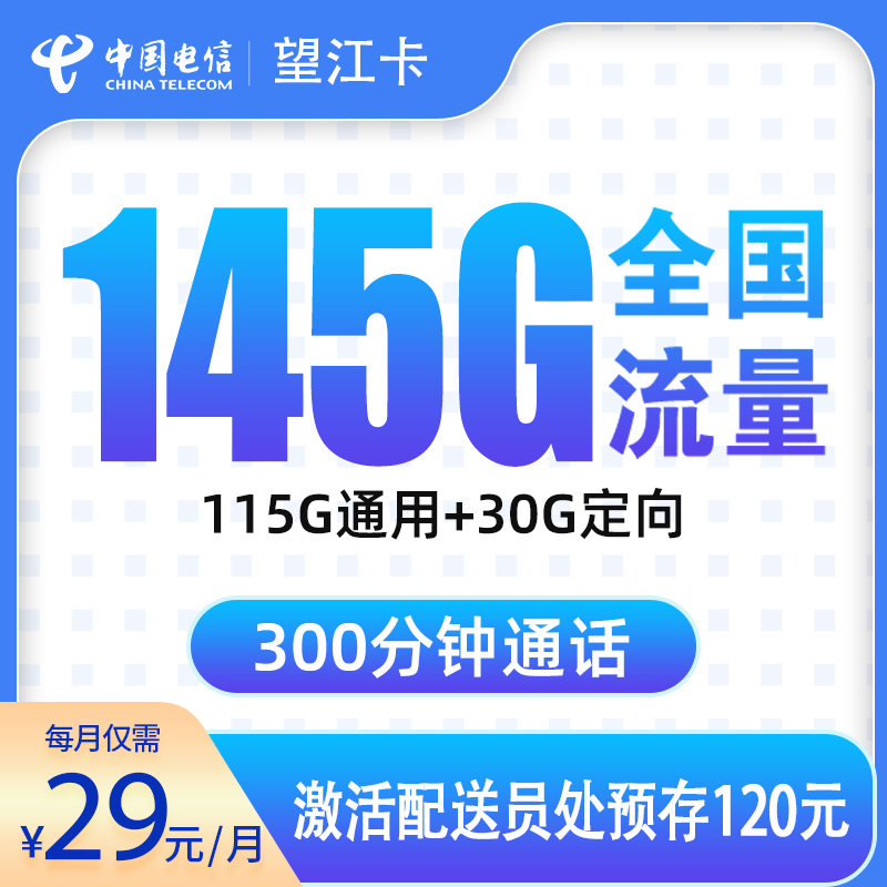 电信望江卡29元145G+300分钟【只发浙江】