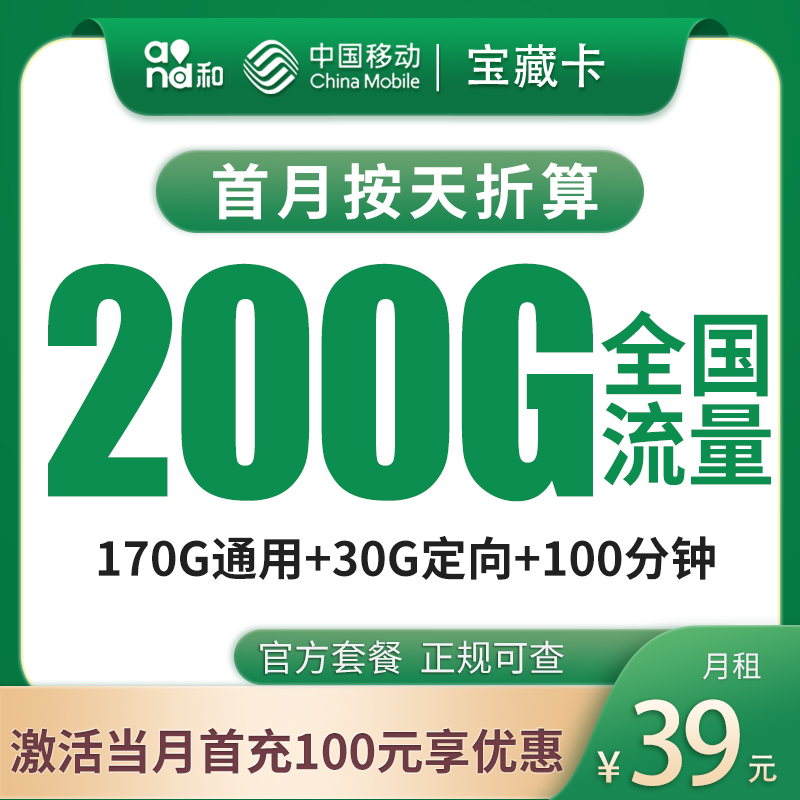 移动宝藏卡39元200G【只发广州深圳】