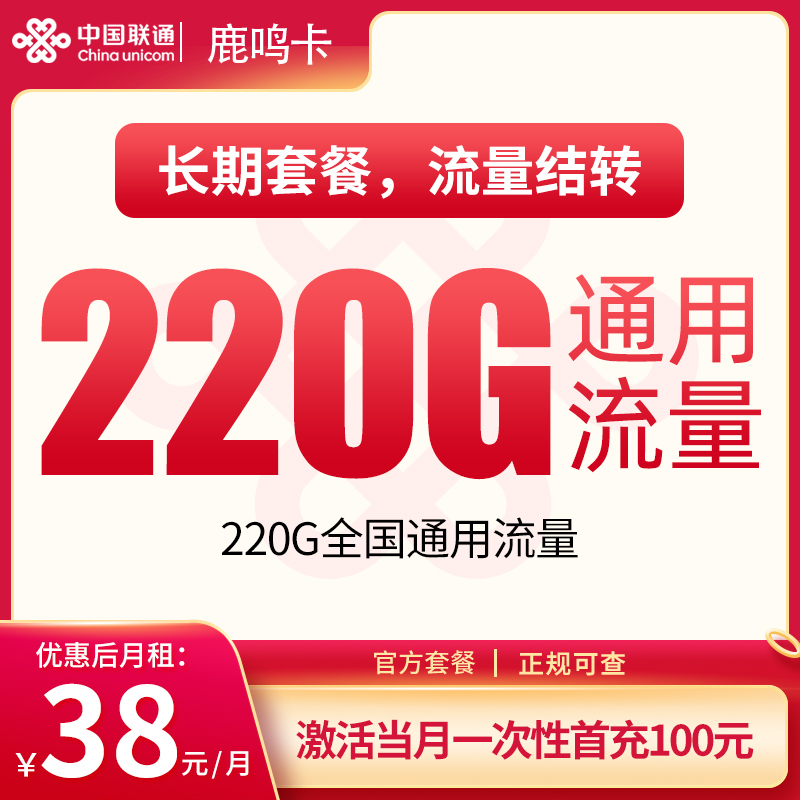 联通鹿鸣卡38元220G【只发广东】