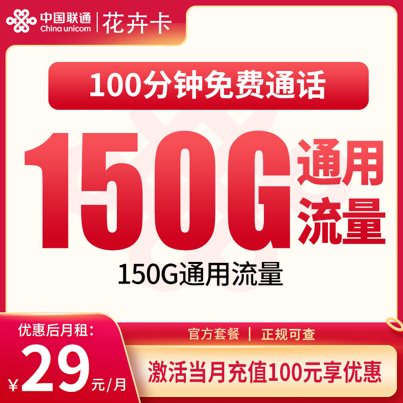 N联通花卉卡29元150G+100分钟【只发浙江】