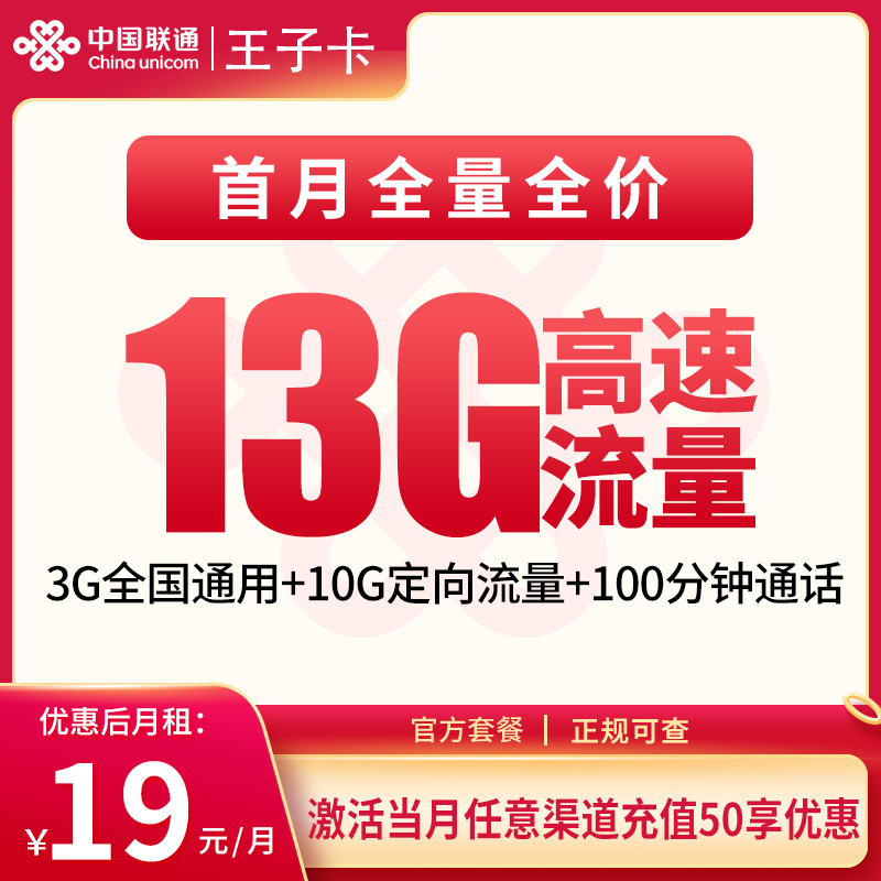 联通王子卡19元13G+100分钟（发全国）