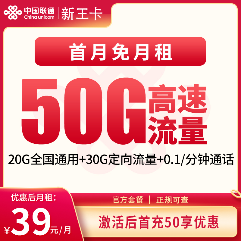 G1联通新王卡39元50G【发全国】
