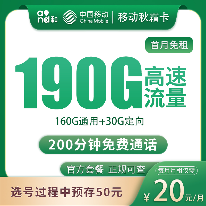 G2移动秋霜卡20元190G+200分钟【只发四川】